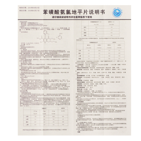 苯磺酸氨氯地平片(顺静)包装侧面图4 苯磺酸氨氯地平片(顺静)包装侧面图4