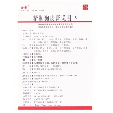 精制狗皮膏(陪都)包装侧面图3 精制狗皮膏(陪都)包装侧面图3