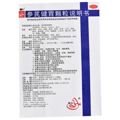 参芪健胃颗粒(辅仁)包装侧面图5 参芪健胃颗粒(辅仁)包装侧面图5