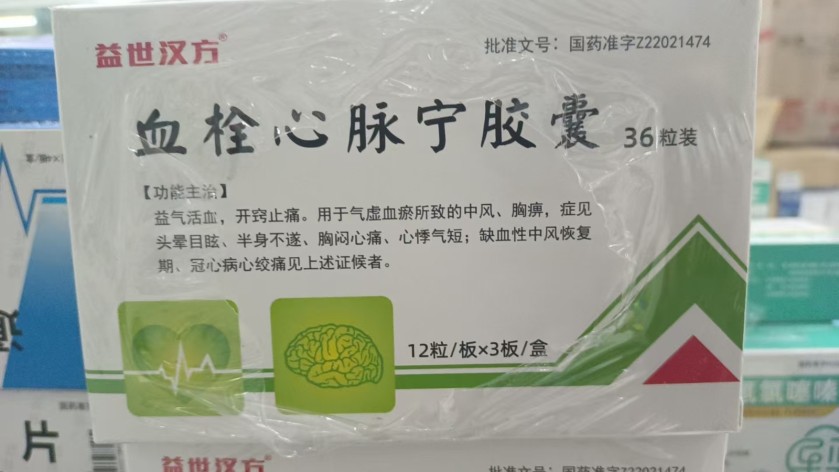 血栓心脉宁胶囊(益世汉方益世汉方)包装主图 血栓心脉宁胶囊(益世汉方益世汉方)包装主图