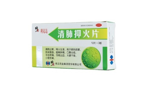 清肺抑火片(修正)主图 清肺抑火片(修正)主图