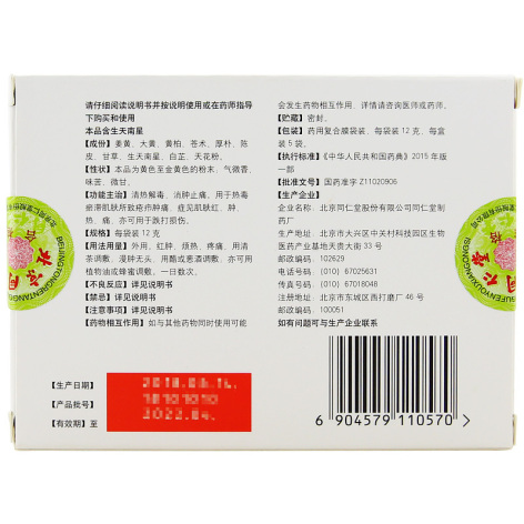 如意金黄散(同仁堂)包装侧面图3 如意金黄散(同仁堂)包装侧面图3
