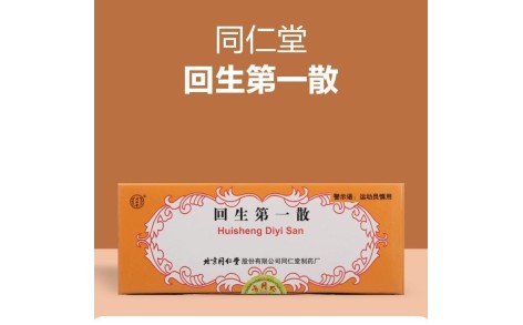 回生第一散(同仁堂)主图 回生第一散(同仁堂)主图