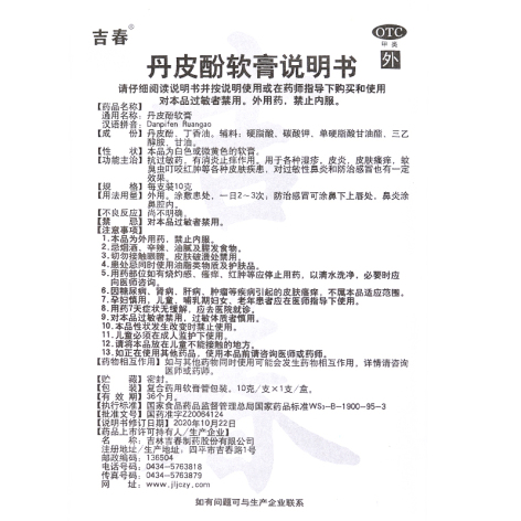 丹皮酚软膏(希定克)包装侧面图5 丹皮酚软膏(希定克)包装侧面图5
