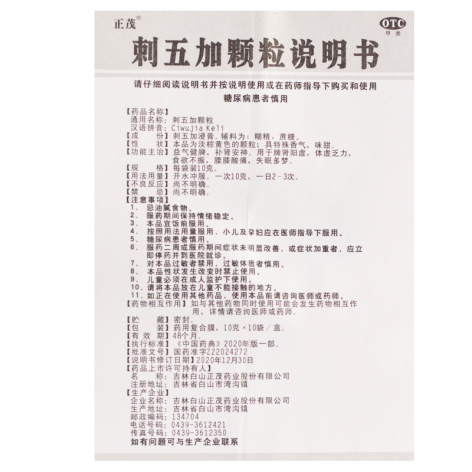 刺五加颗粒(正茂)包装侧面图5 刺五加颗粒(正茂)包装侧面图5