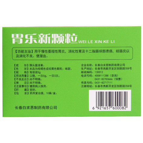胃乐新颗粒(白求恩)包装侧面图4 胃乐新颗粒(白求恩)包装侧面图4