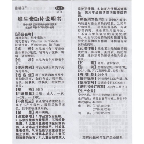 维生素B2片(维福佳)包装侧面图4 维生素B2片(维福佳)包装侧面图4