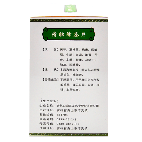 清脑降压片(信药师)包装侧面图3 清脑降压片(信药师)包装侧面图3