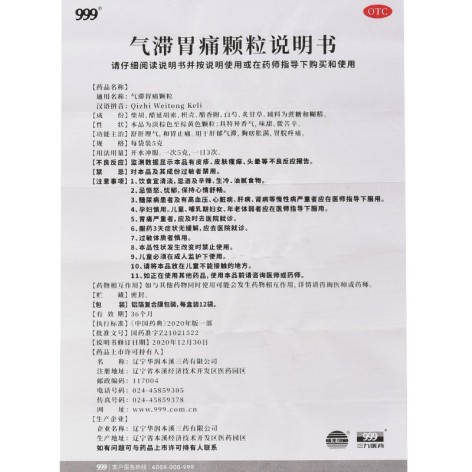 气滞胃痛颗粒(999)包装侧面图4 气滞胃痛颗粒(999)包装侧面图4