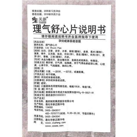 理气舒心片(修正)包装侧面图4 理气舒心片(修正)包装侧面图4