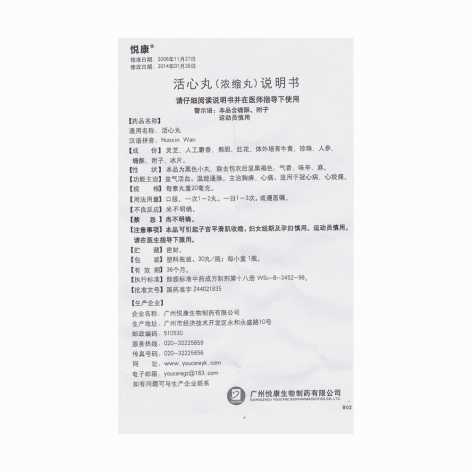 活心丸(悦康)包装侧面图5 活心丸(悦康)包装侧面图5