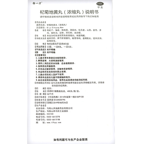 杞菊地黄丸(徐一刀)包装侧面图5 杞菊地黄丸(徐一刀)包装侧面图5