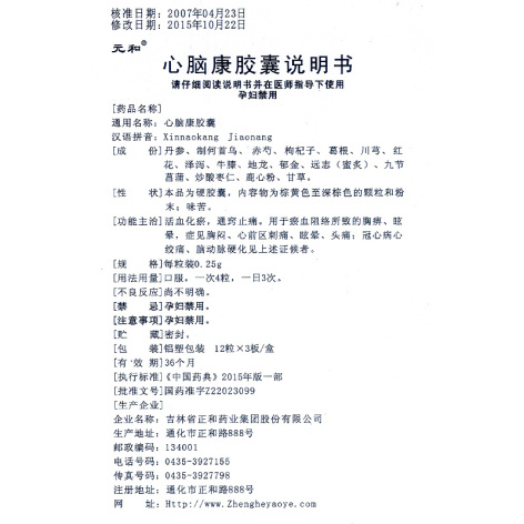 心脑康胶囊(元和)包装侧面图4 心脑康胶囊(元和)包装侧面图4