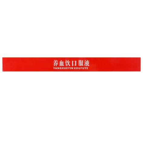 养血饮口服液(敖东)包装侧面图4 养血饮口服液(敖东)包装侧面图4