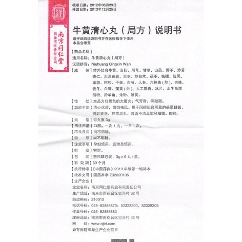 牛黄清心丸(樂家老鋪)包装侧面图5 牛黄清心丸(樂家老鋪)包装侧面图5