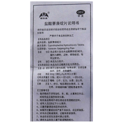 盐酸赛庚啶片(仁和)包装侧面图2 盐酸赛庚啶片(仁和)包装侧面图2