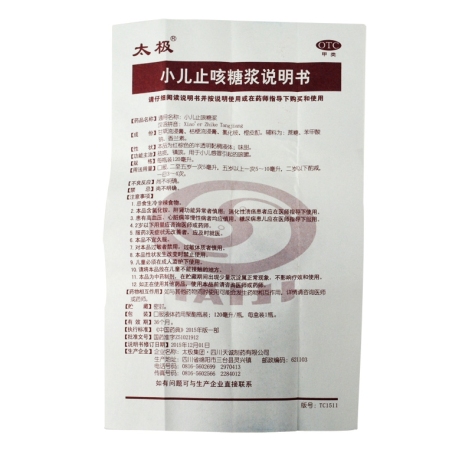 小儿止咳糖浆(太极)包装侧面图5 小儿止咳糖浆(太极)包装侧面图5