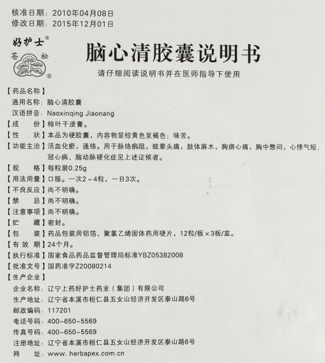 脑心清胶囊(好护士)包装侧面图4 脑心清胶囊(好护士)包装侧面图4