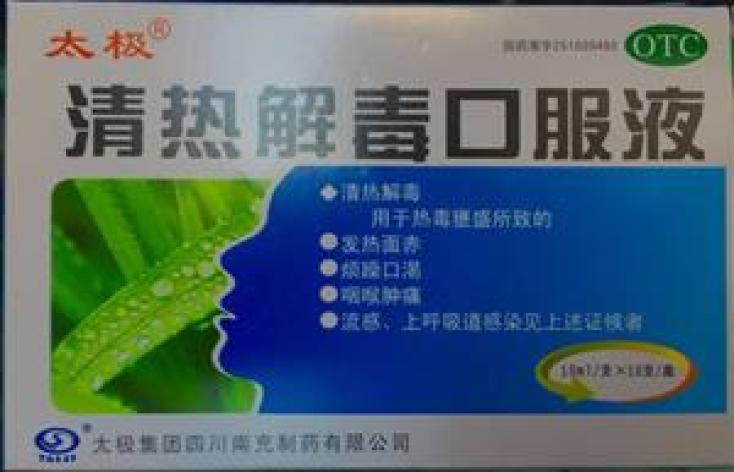 清热解毒口服液(太极)包装主图 清热解毒口服液(太极)包装主图