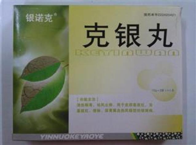 克银丸(银诺克)包装主图 克银丸(银诺克)包装主图