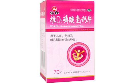 维D2磷酸氢钙片(仁和)主图 维D2磷酸氢钙片(仁和)主图