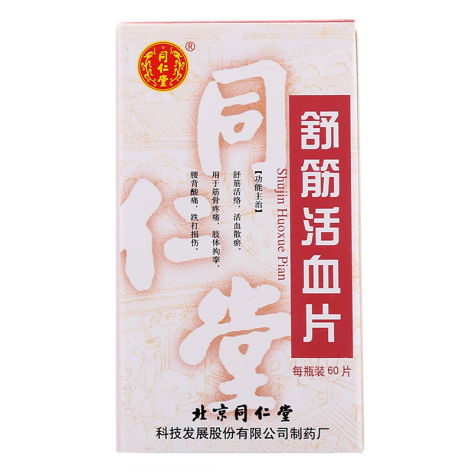 舒筋活血片(同仁堂)包装主图 舒筋活血片(同仁堂)包装主图