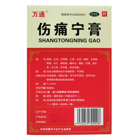伤痛宁膏(万通)包装侧面图3 伤痛宁膏(万通)包装侧面图3