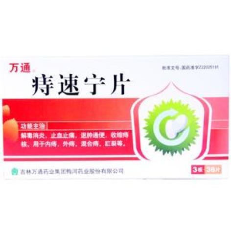 痔速宁片(万通)包装主图 痔速宁片(万通)包装主图