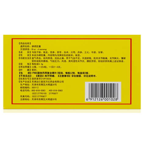 痹祺胶囊(痹祺)包装侧面图3 痹祺胶囊(痹祺)包装侧面图3