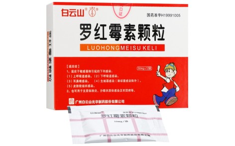 罗红霉素颗粒(白云山)主图 罗红霉素颗粒(白云山)主图