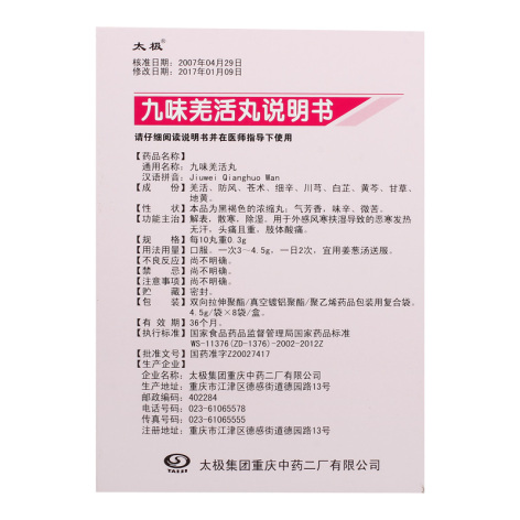 九味羌活丸(太极)包装侧面图4 九味羌活丸(太极)包装侧面图4