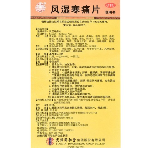 风湿寒痛片(同仁堂)包装侧面图4