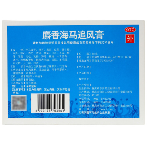 麝香海马追风膏(伍舒芳)包装侧面图4 麝香海马追风膏(伍舒芳)包装侧面图4