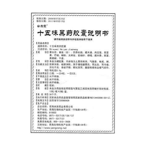十五味黑药胶囊(央宗)包装侧面图5 十五味黑药胶囊(央宗)包装侧面图5