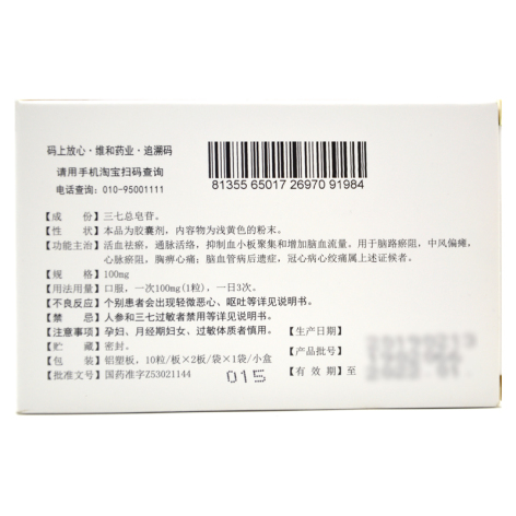 血塞通胶囊(维和)包装侧面图2 血塞通胶囊(维和)包装侧面图2