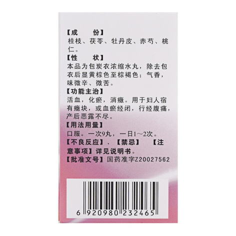 桂枝茯苓丸(九芝堂)包装侧面图2 桂枝茯苓丸(九芝堂)包装侧面图2