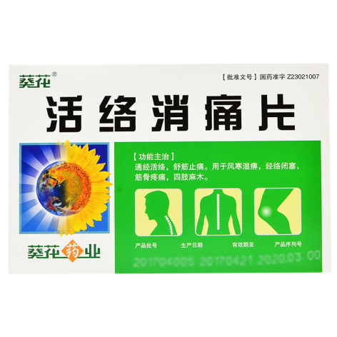 活络消痛片(葵花)包装主图 活络消痛片(葵花)包装主图