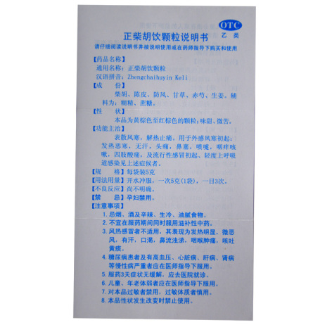 正柴胡饮颗粒(宁宁)包装侧面图5
