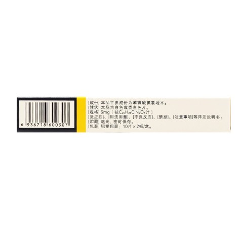 苯磺酸氨氯地平片(鑫齐)包装侧面图3 苯磺酸氨氯地平片(鑫齐)包装侧面图3