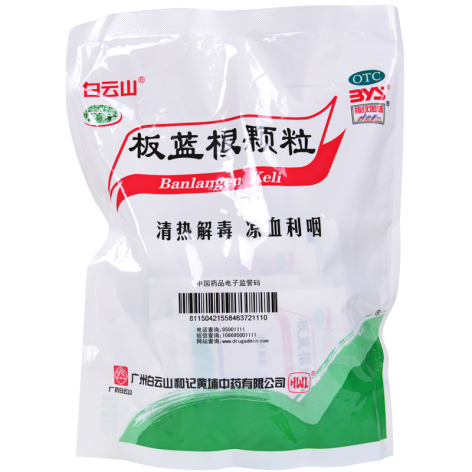 板蓝根颗粒(白云山)包装主图