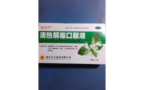 清热解毒口服液(金太子)主图 清热解毒口服液(金太子)主图