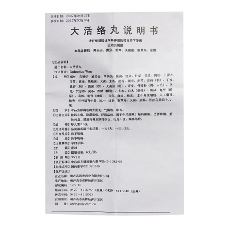 大活络丸(昊善堂)包装侧面图4 大活络丸(昊善堂)包装侧面图4