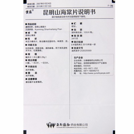 昆明山海棠片(雲植)包装侧面图5 昆明山海棠片(雲植)包装侧面图5
