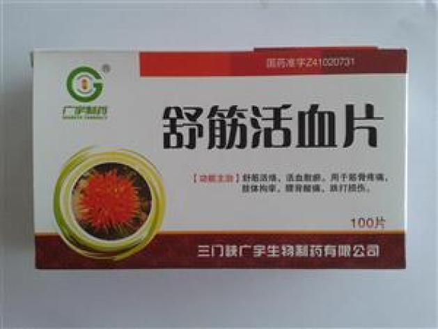 舒筋活血片(广宇制药)包装主图 舒筋活血片(广宇制药)包装主图