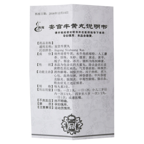 安宫牛黄丸(腾药)包装侧面图4
