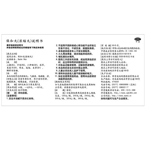 保和丸(仲景)包装侧面图5 保和丸(仲景)包装侧面图5