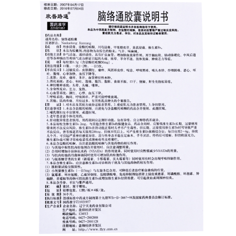 脑络通胶囊(欣普路通)包装侧面图4 脑络通胶囊(欣普路通)包装侧面图4