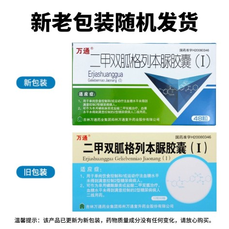 二甲双胍格列本脲胶囊(Ⅰ)(万通)包装侧面图2