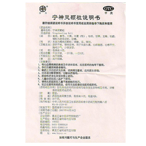 宁神灵颗粒(卫力)包装侧面图3 宁神灵颗粒(卫力)包装侧面图3