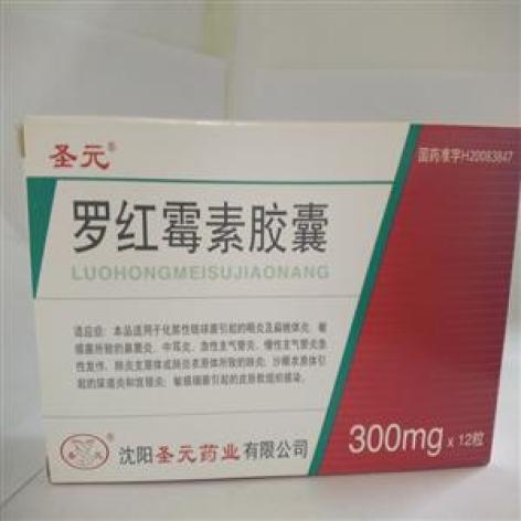 罗红霉素胶囊(圣元)包装主图 罗红霉素胶囊(圣元)包装主图